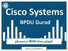 آموزش بسته Bpdu در سیسکو